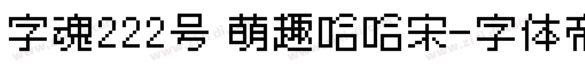 字魂222号 萌趣哈哈宋字体转换